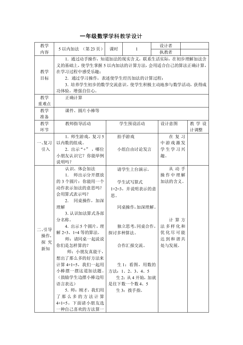 小学数学人教课标版一年级上册-8.5以内加法-公开课