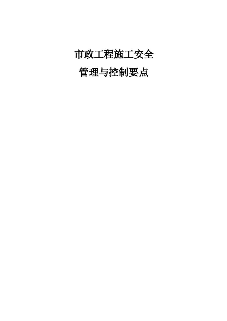 市政工程施工安全管理与控制要点