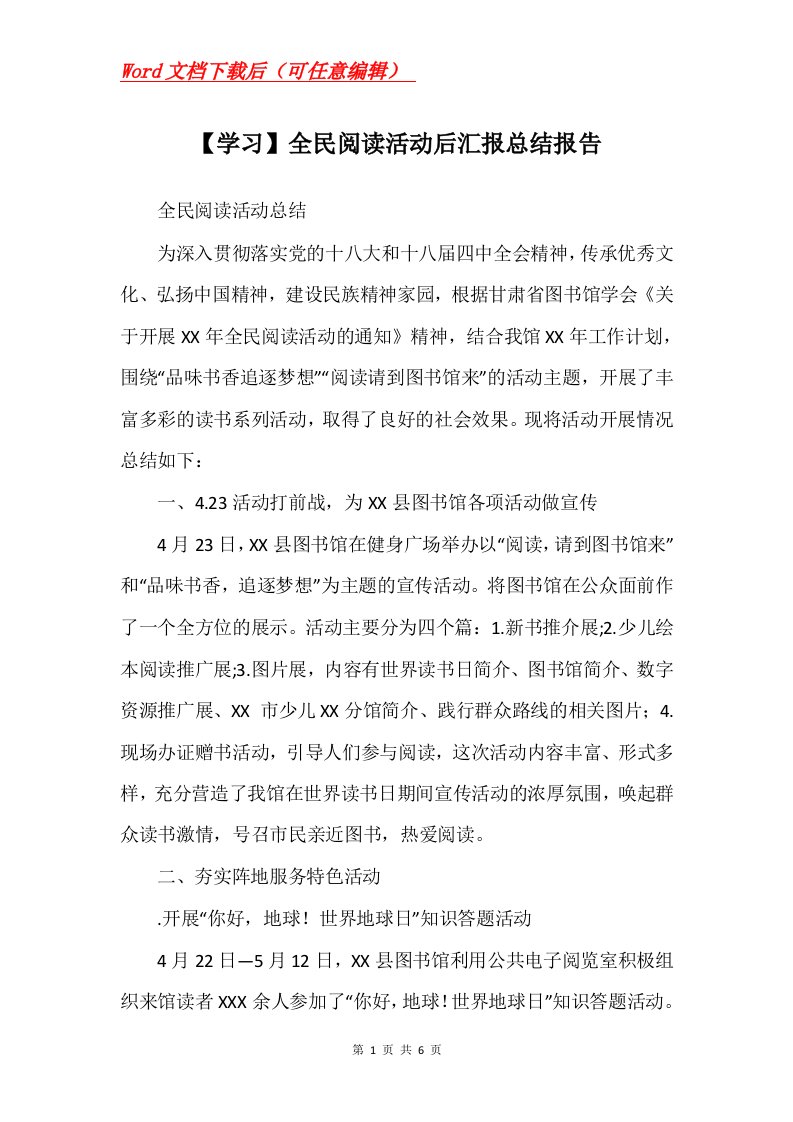 学习全民阅读活动后汇报总结报告