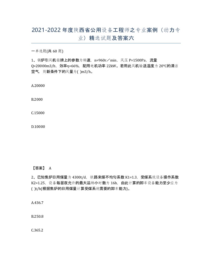 2021-2022年度陕西省公用设备工程师之专业案例动力专业试题及答案六