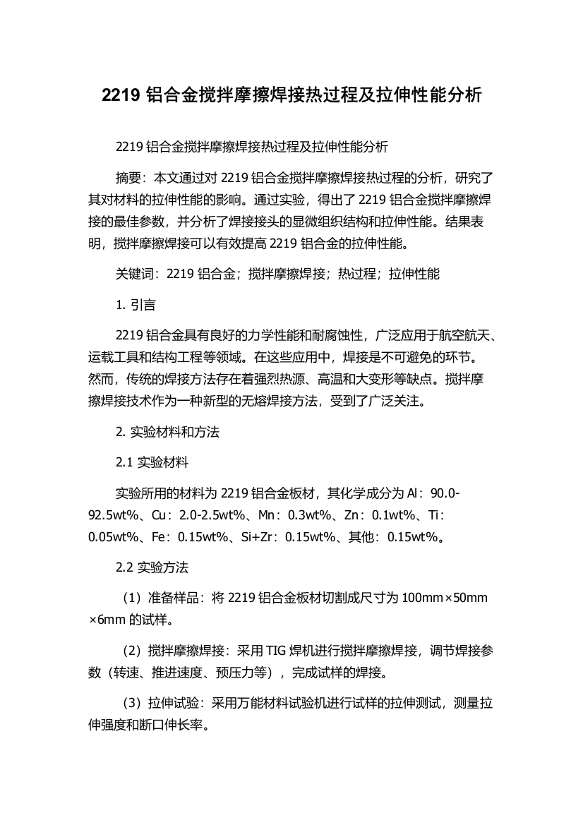 2219铝合金搅拌摩擦焊接热过程及拉伸性能分析