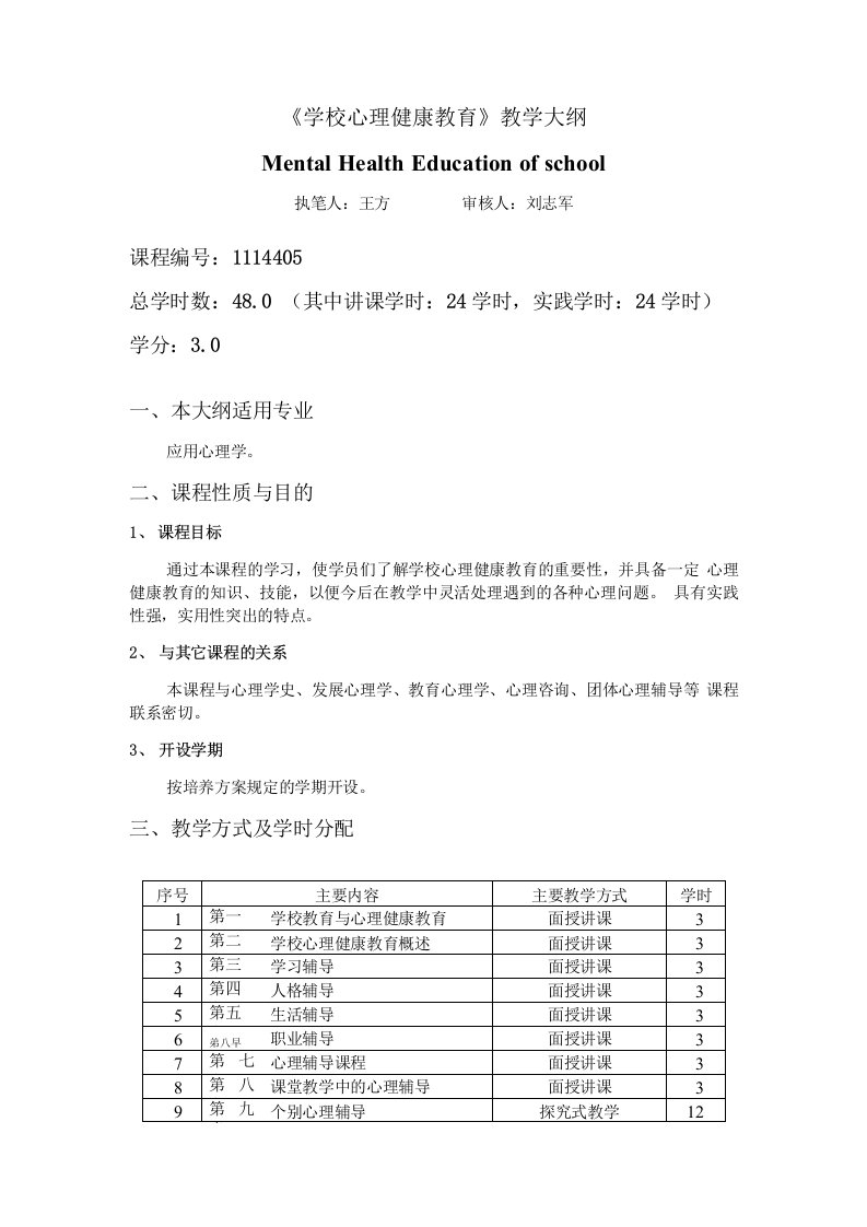 《学校心理健康教育》教学大纲