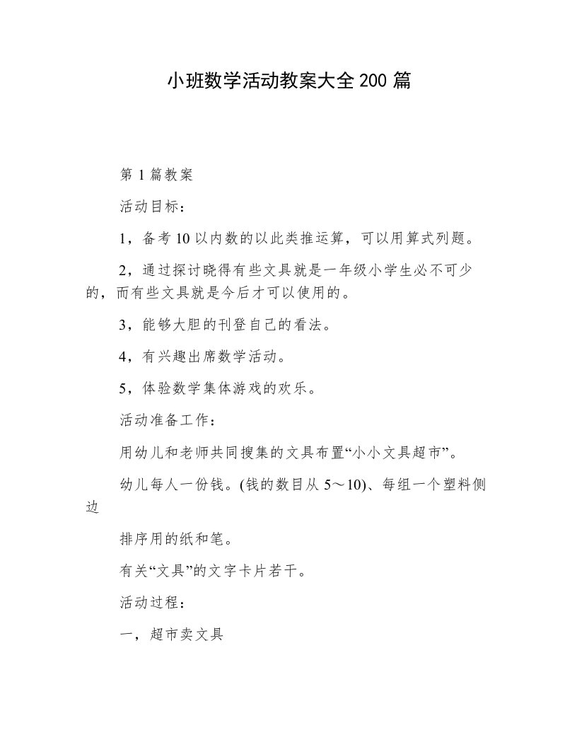 小班数学活动教案大全200篇