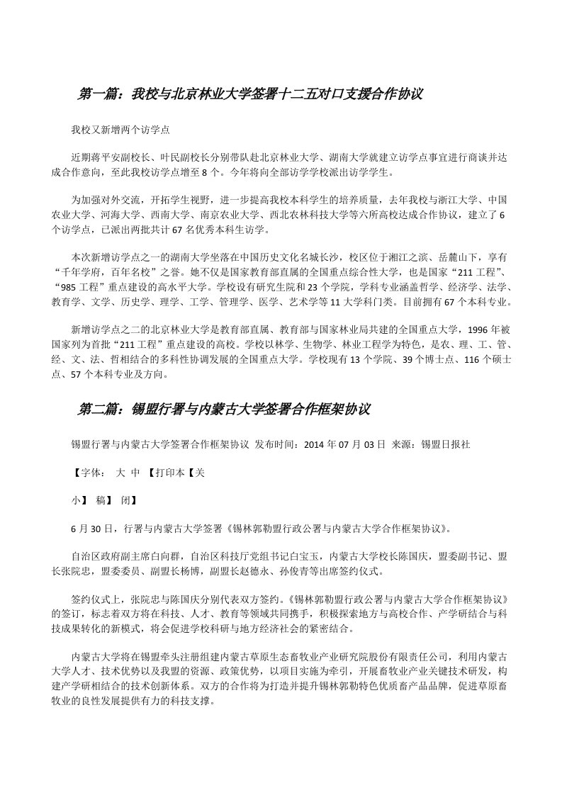 我校与北京林业大学签署十二五对口支援合作协议[修改版]