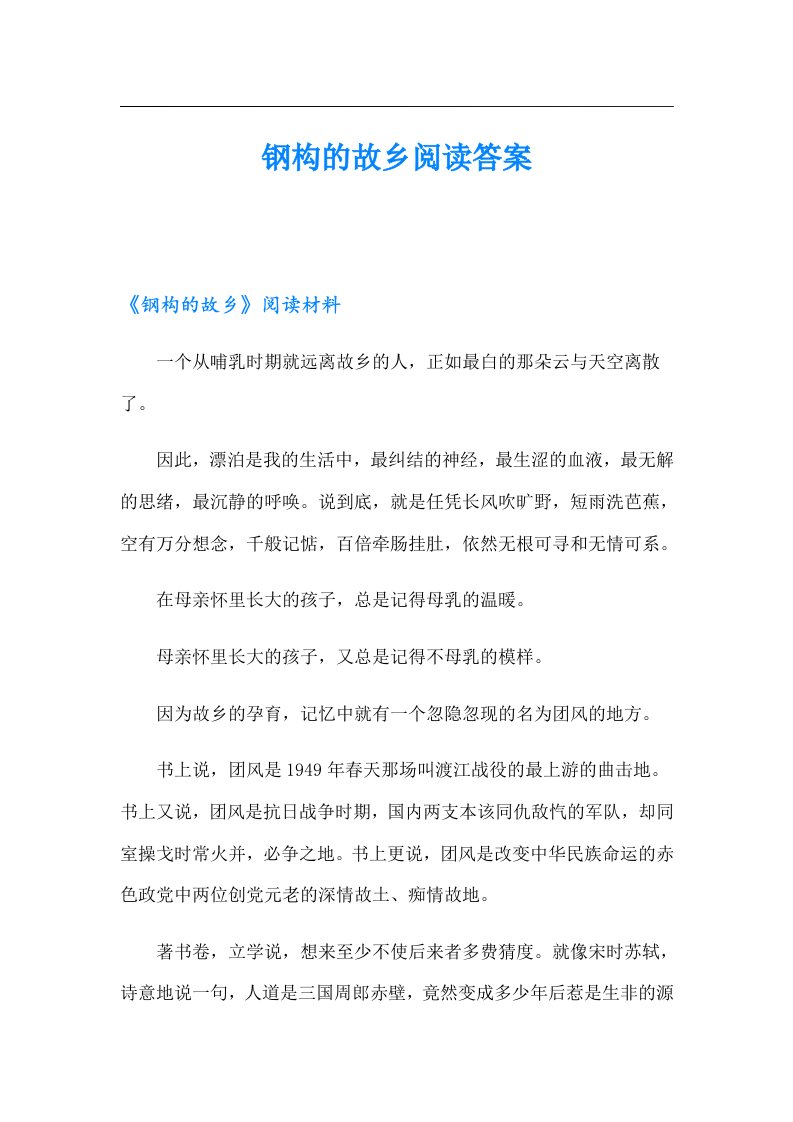 钢构的故乡阅读答案