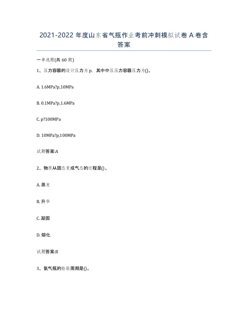 20212022年度山东省气瓶作业考前冲刺模拟试卷A卷含答案