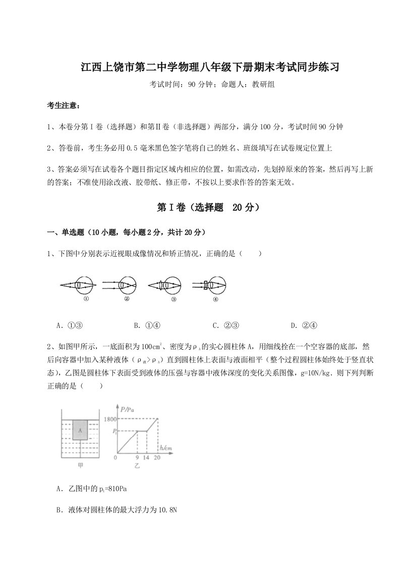 小卷练透江西上饶市第二中学物理八年级下册期末考试同步练习试题（含解析）