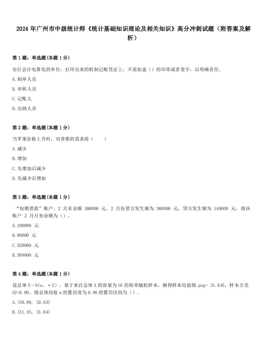 2024年广州市中级统计师《统计基础知识理论及相关知识》高分冲刺试题（附答案及解析）