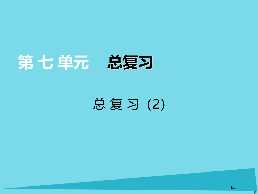 二年级数学上册第七单元总复习教案全国公开课一等奖百校联赛微课赛课特等奖PPT课件