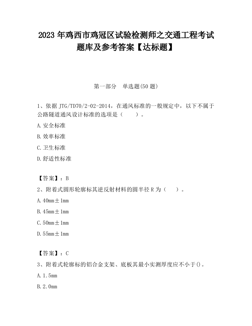 2023年鸡西市鸡冠区试验检测师之交通工程考试题库及参考答案【达标题】