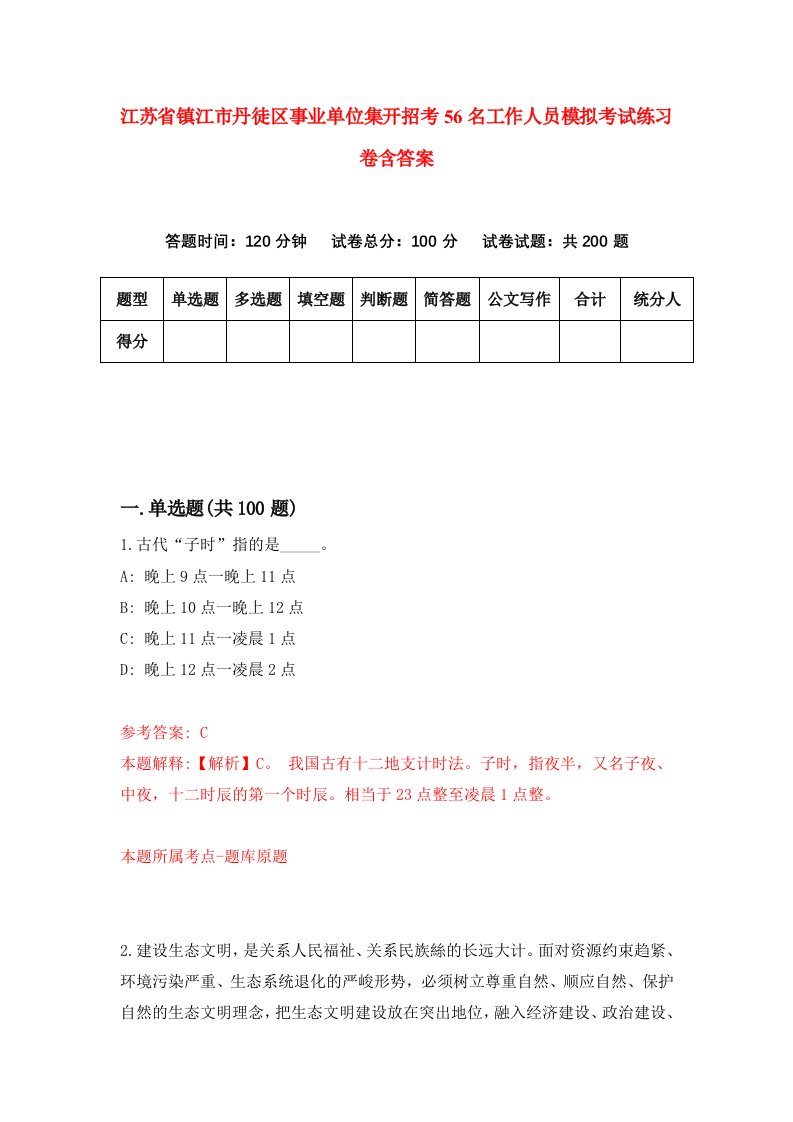 江苏省镇江市丹徒区事业单位集开招考56名工作人员模拟考试练习卷含答案第9期