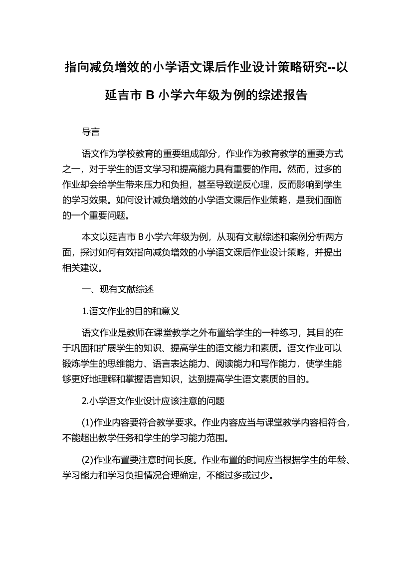 指向减负增效的小学语文课后作业设计策略研究--以延吉市B小学六年级为例的综述报告