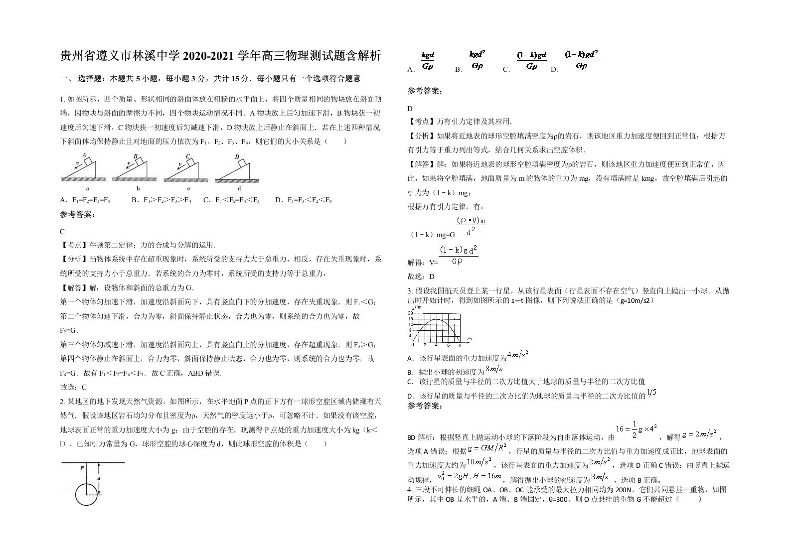 贵州省遵义市林溪中学2020-2021学年高三物理测试题含解析