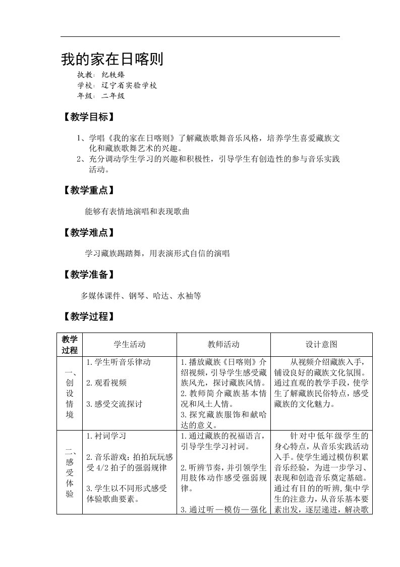 苏少版音乐五下《我的家在日喀则》教案