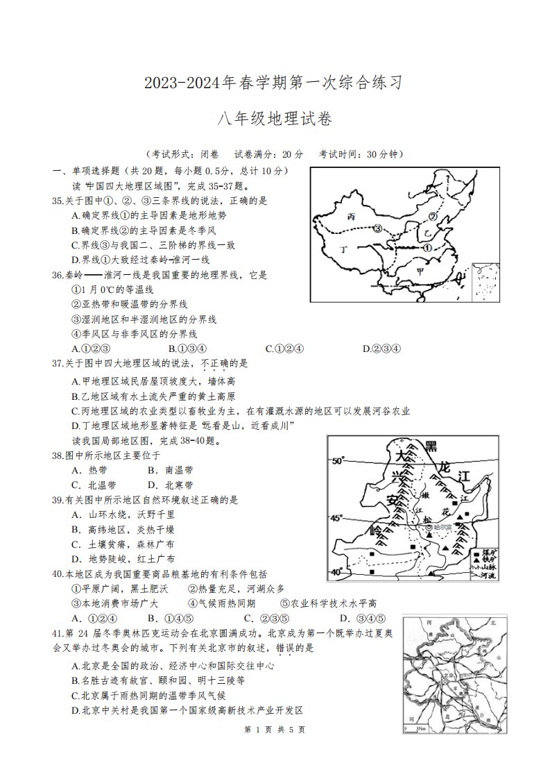 2023-2024年春学期第一次综合检测初二地理试卷