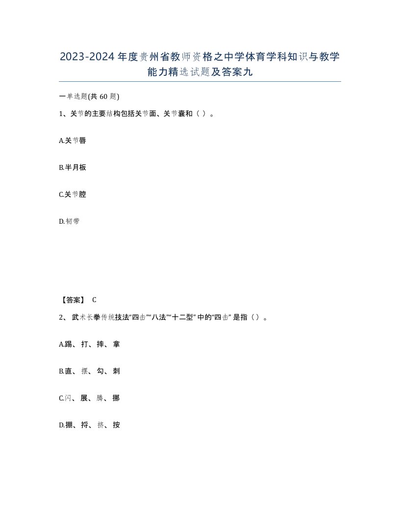 2023-2024年度贵州省教师资格之中学体育学科知识与教学能力试题及答案九