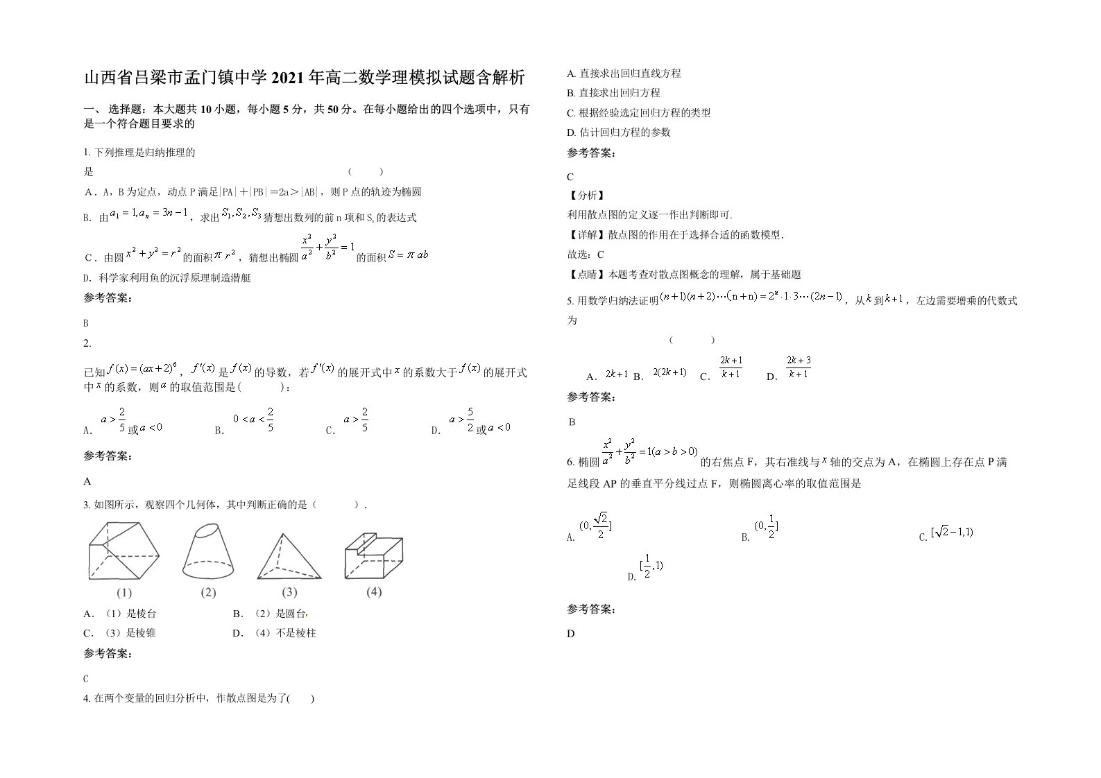 山西省吕梁市孟门镇中学2021年高二数学理模拟试题含解析