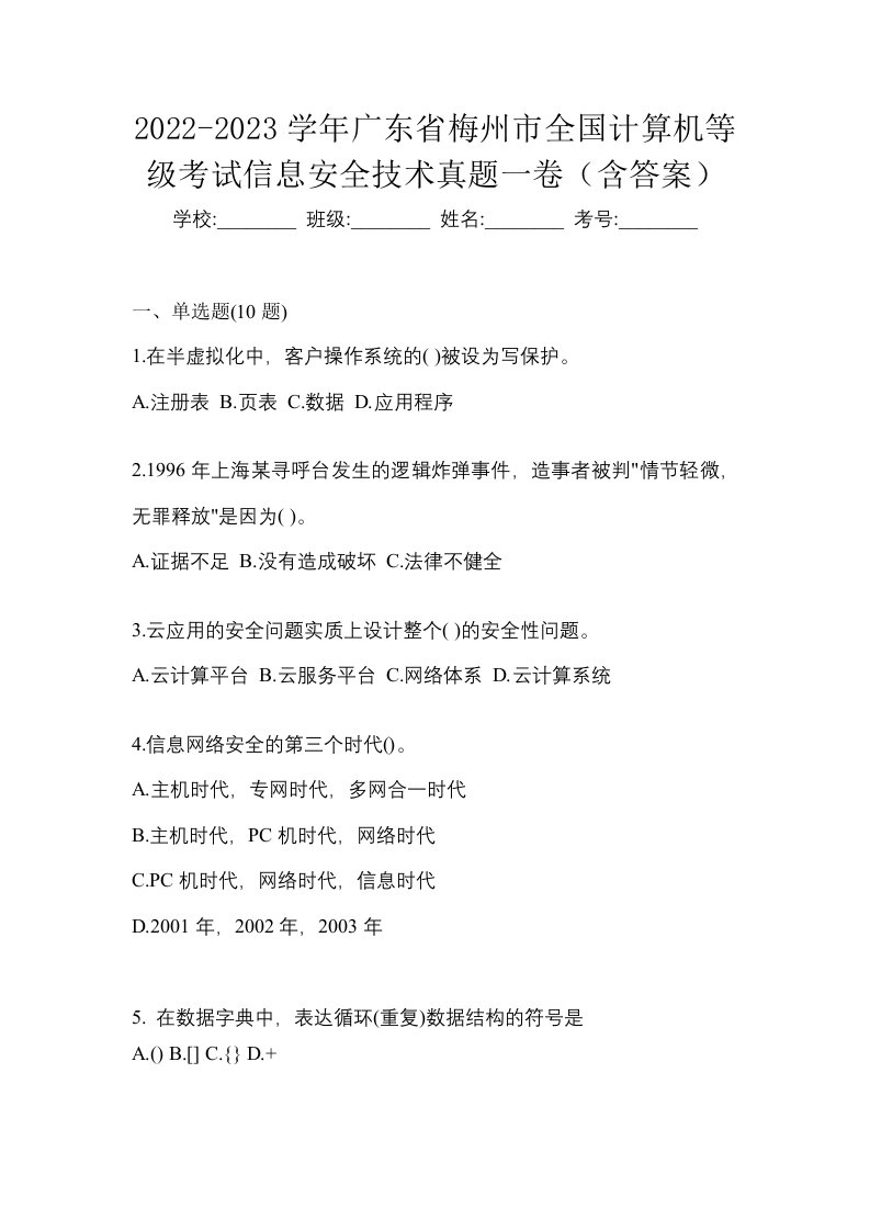 2022-2023学年广东省梅州市全国计算机等级考试信息安全技术真题一卷含答案