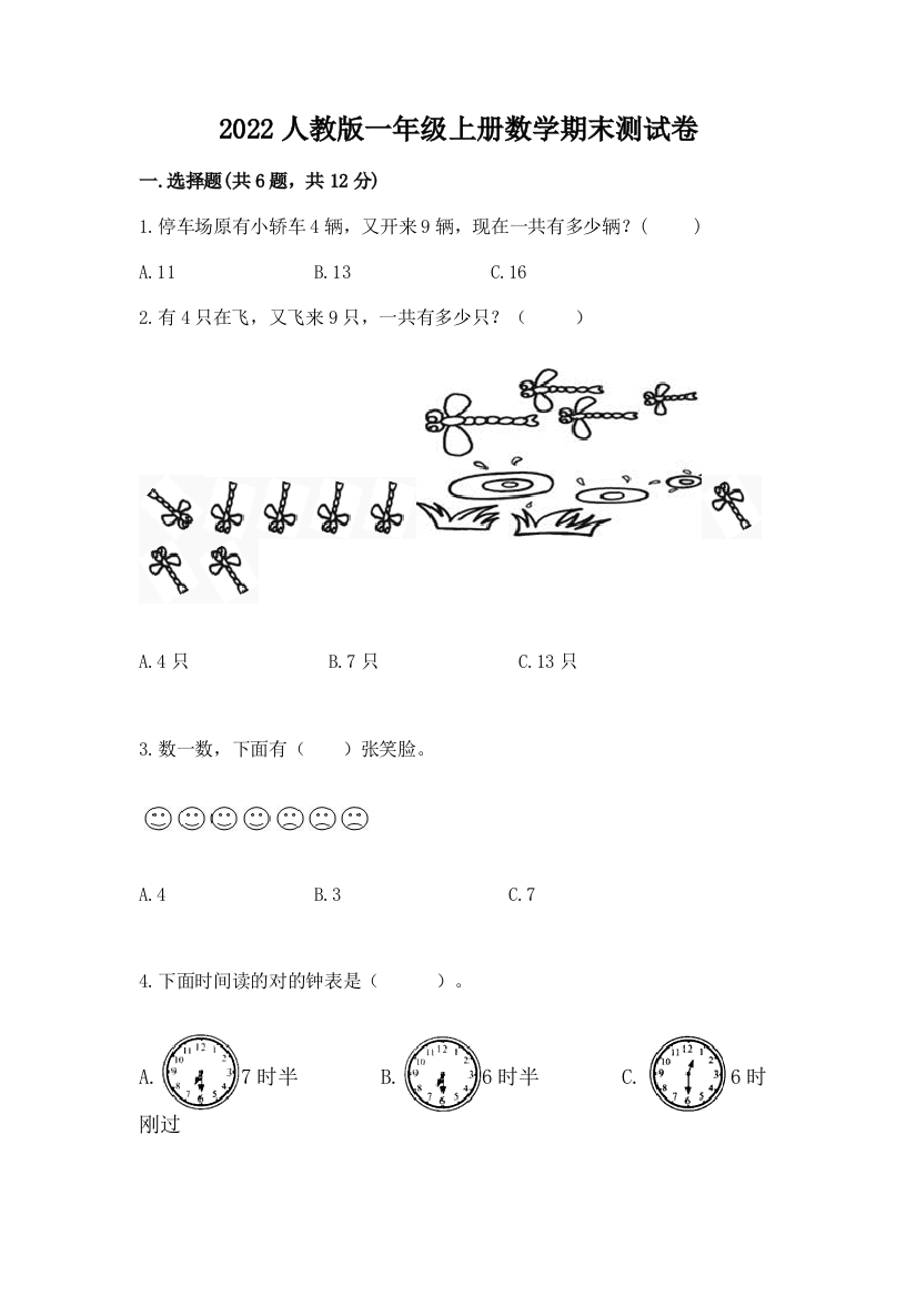 2022人教版一年级上册数学期末测试卷附参考答案（轻巧夺冠）