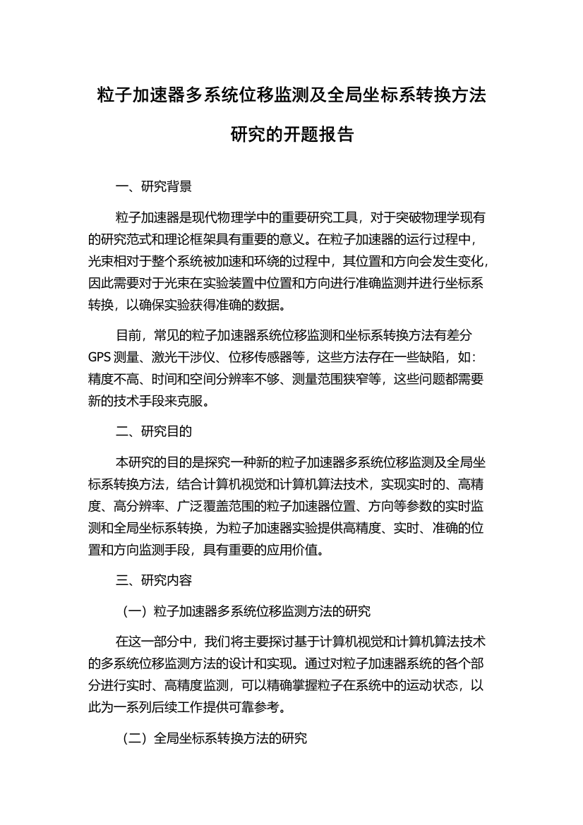 粒子加速器多系统位移监测及全局坐标系转换方法研究的开题报告