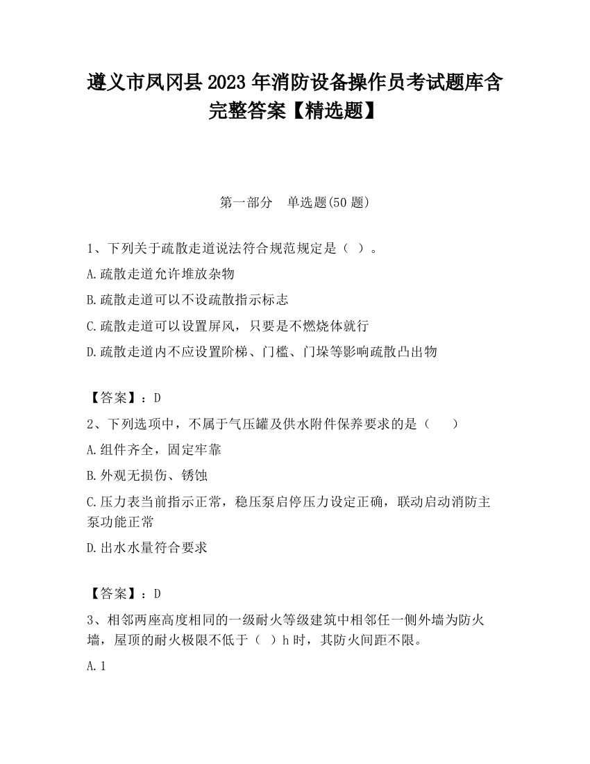 遵义市凤冈县2023年消防设备操作员考试题库含完整答案【精选题】