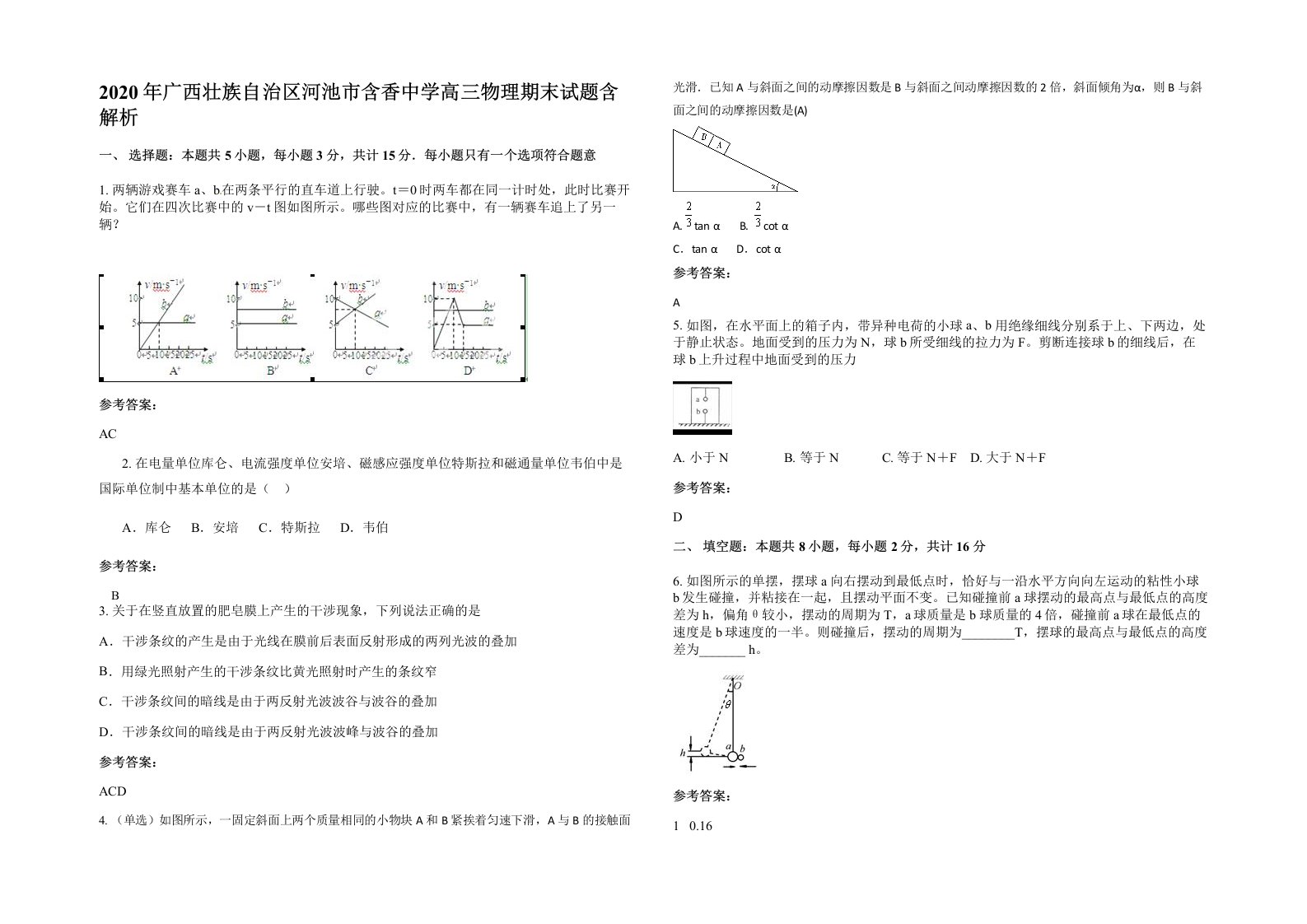 2020年广西壮族自治区河池市含香中学高三物理期末试题含解析