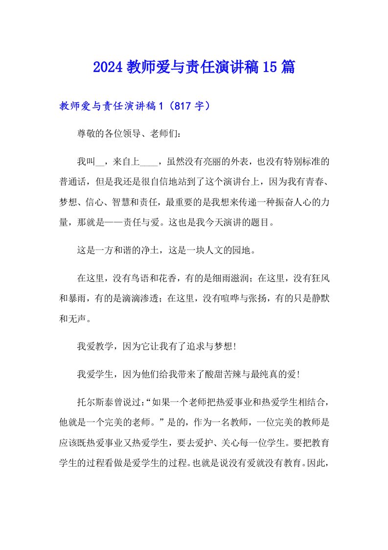 2024教师爱与责任演讲稿15篇