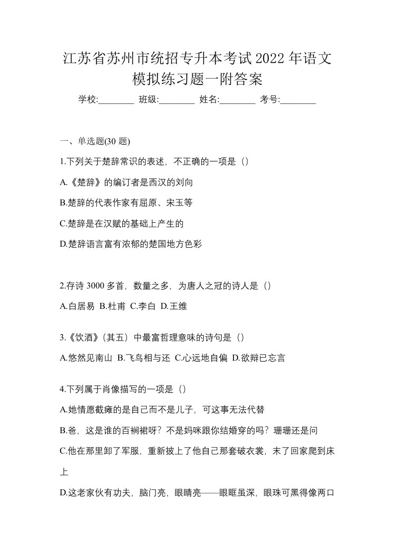 江苏省苏州市统招专升本考试2022年语文模拟练习题一附答案