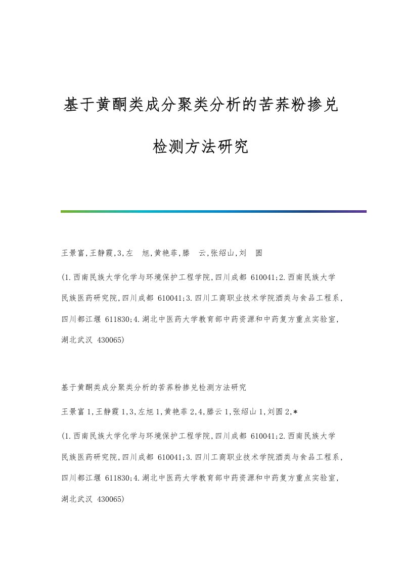 基于黄酮类成分聚类分析的苦荞粉掺兑检测方法研究