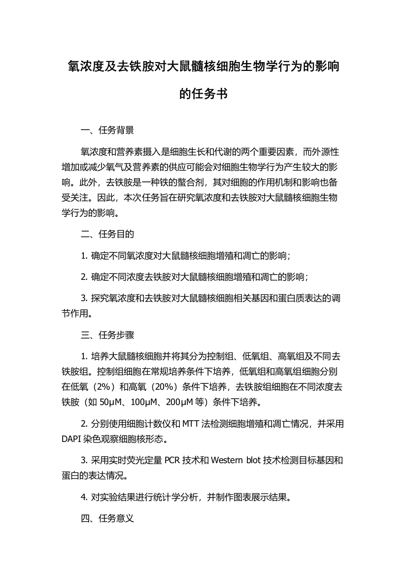 氧浓度及去铁胺对大鼠髓核细胞生物学行为的影响的任务书