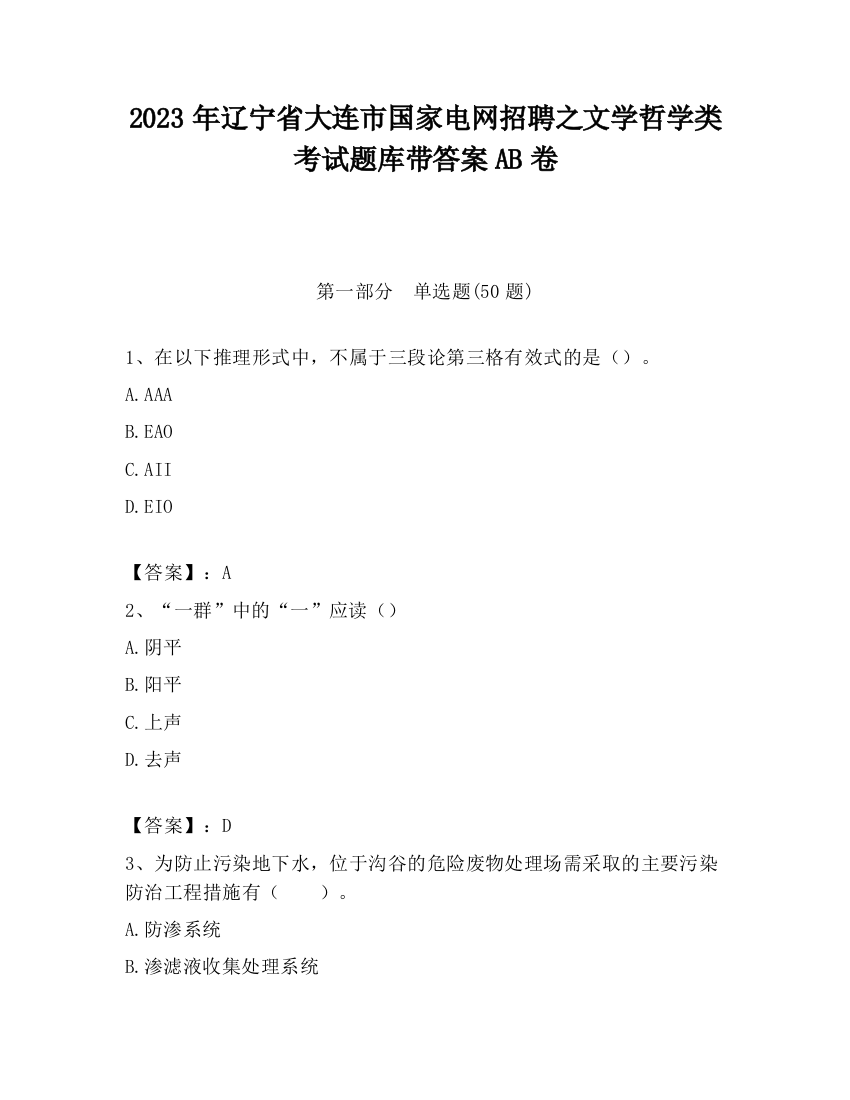 2023年辽宁省大连市国家电网招聘之文学哲学类考试题库带答案AB卷