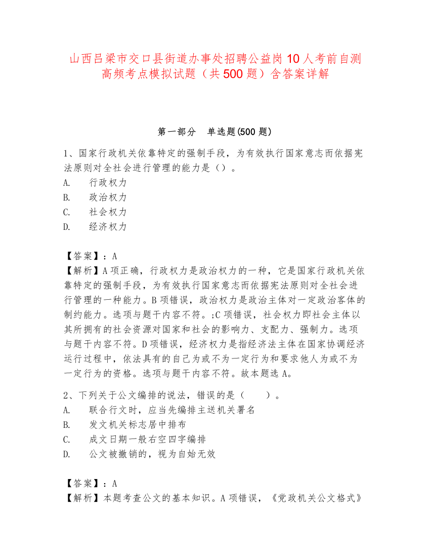 山西吕梁市交口县街道办事处招聘公益岗10人考前自测高频考点模拟试题（共500题）含答案详解