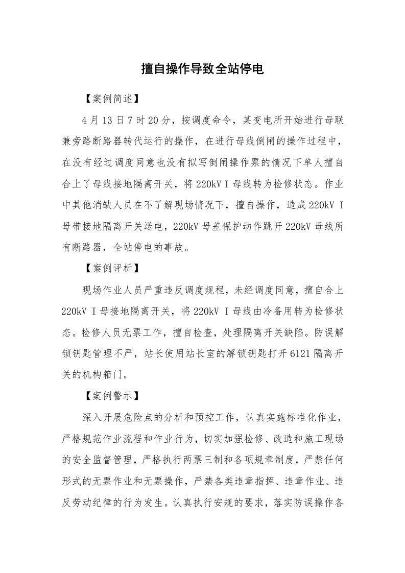 事故案例_案例分析_擅自操作导致全站停电