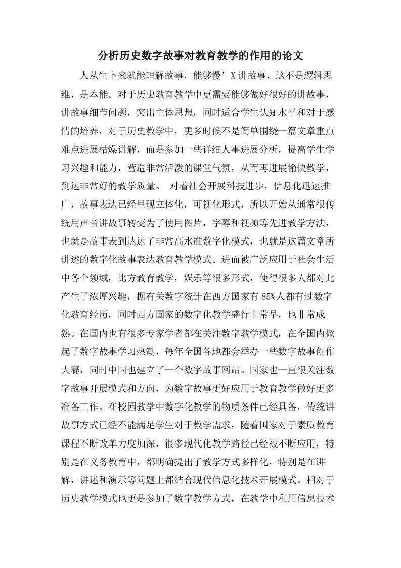 分析历史数字故事对教育教学的作用的论文