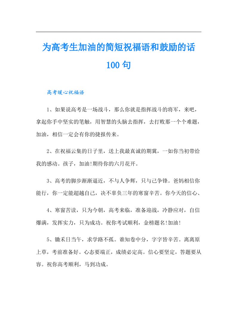 为高考生加油的简短祝福语和鼓励的话100句