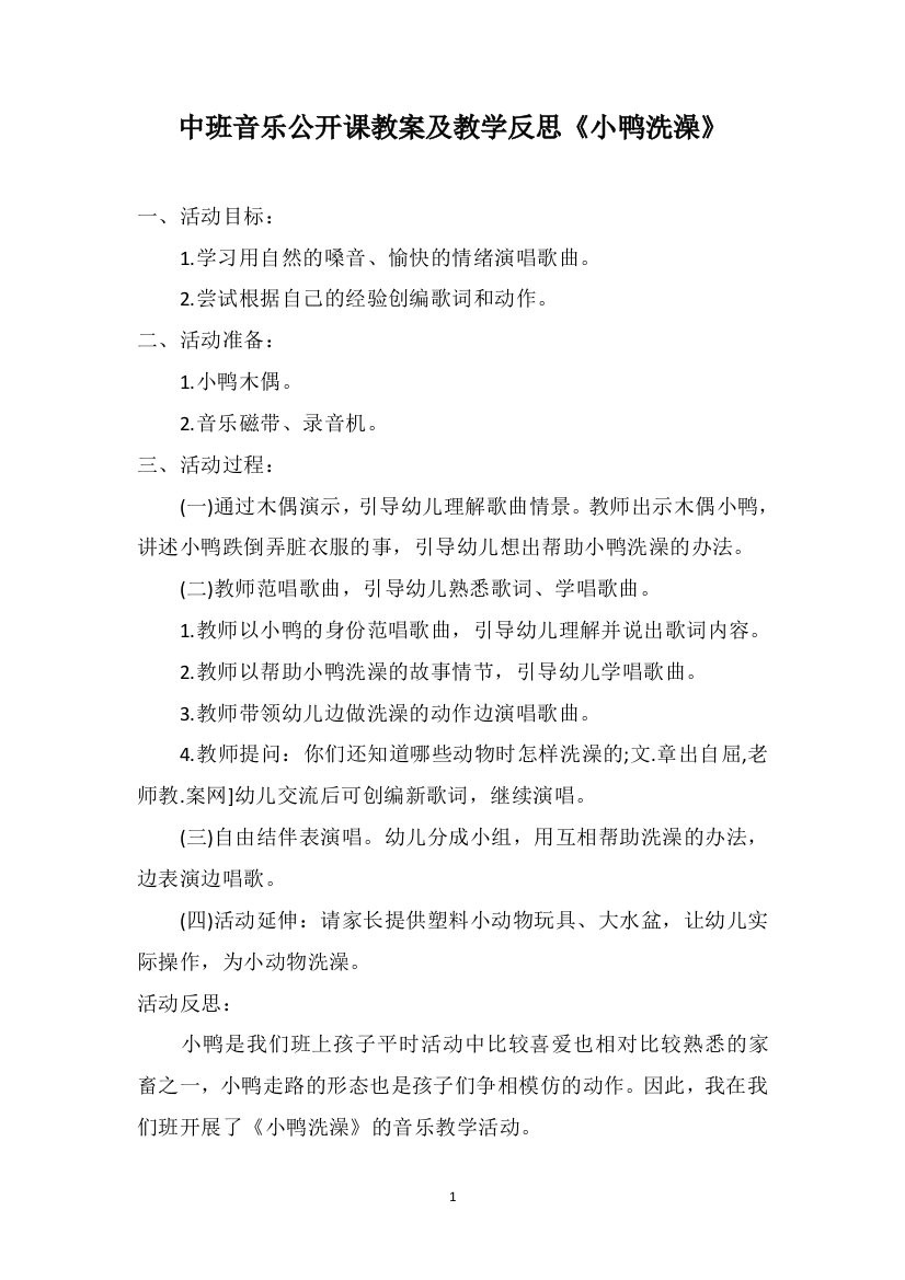 中班音乐公开课教案及教学反思《小鸭洗澡》