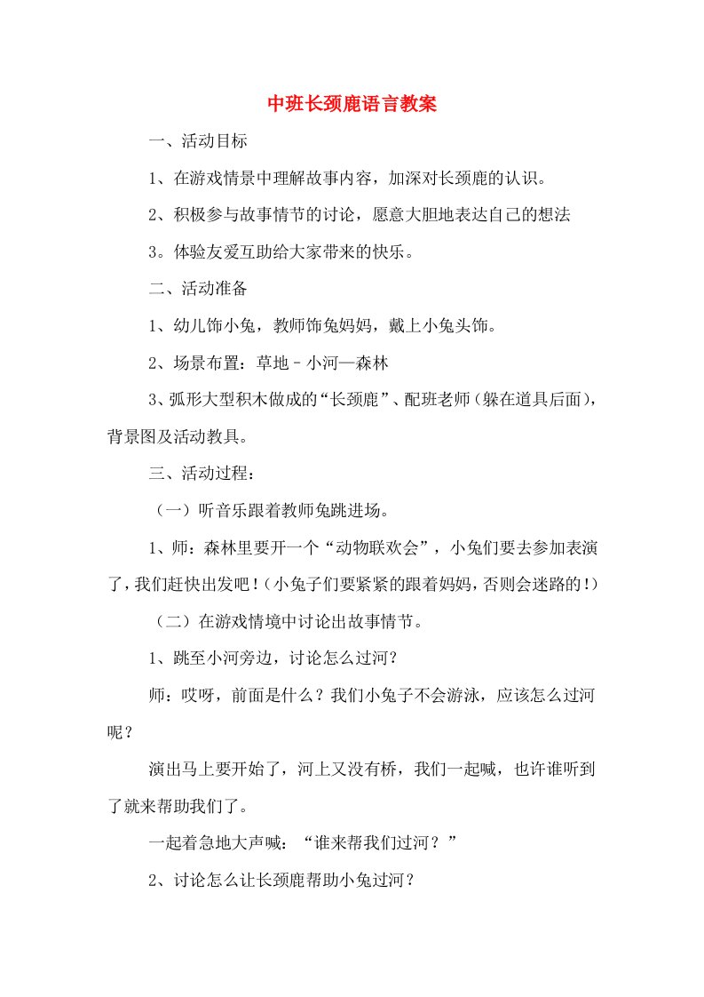 中班长颈鹿语言教案