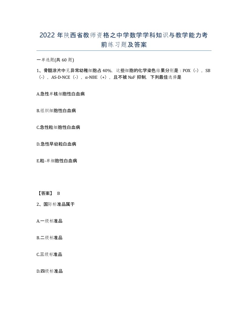 2022年陕西省教师资格之中学数学学科知识与教学能力考前练习题及答案