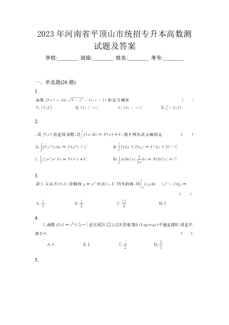 2023年河南省平顶山市统招专升本高数测试题及答案