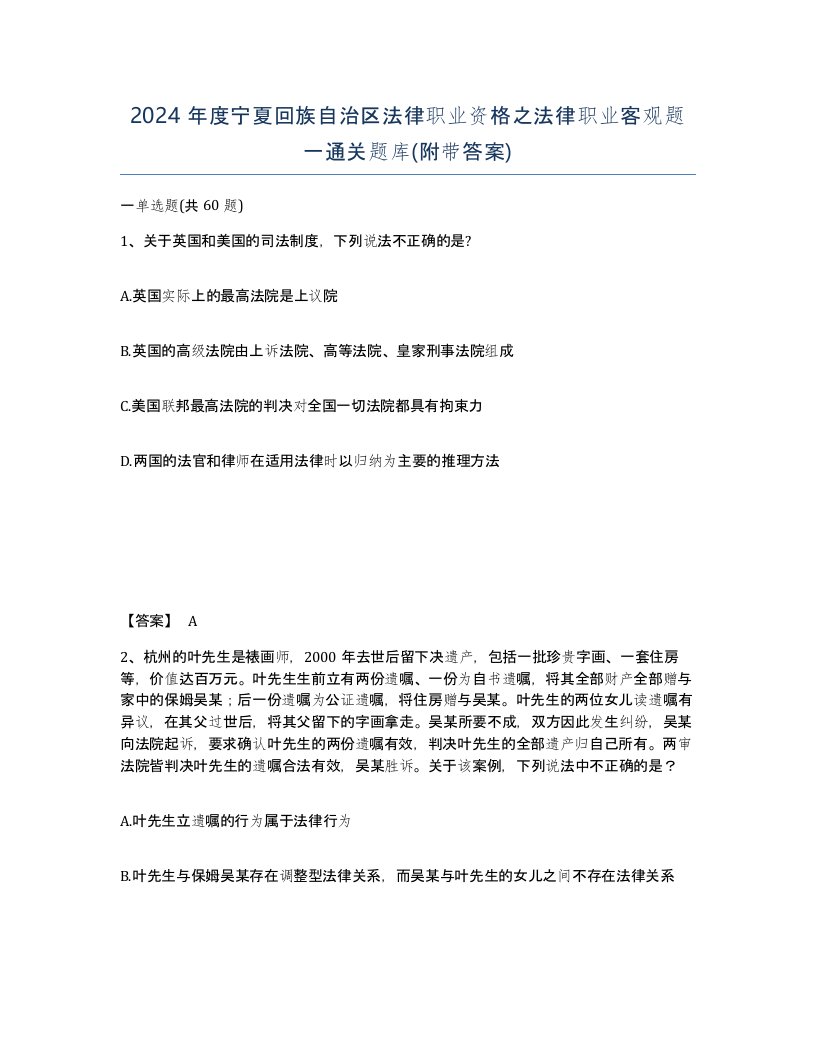 2024年度宁夏回族自治区法律职业资格之法律职业客观题一通关题库附带答案