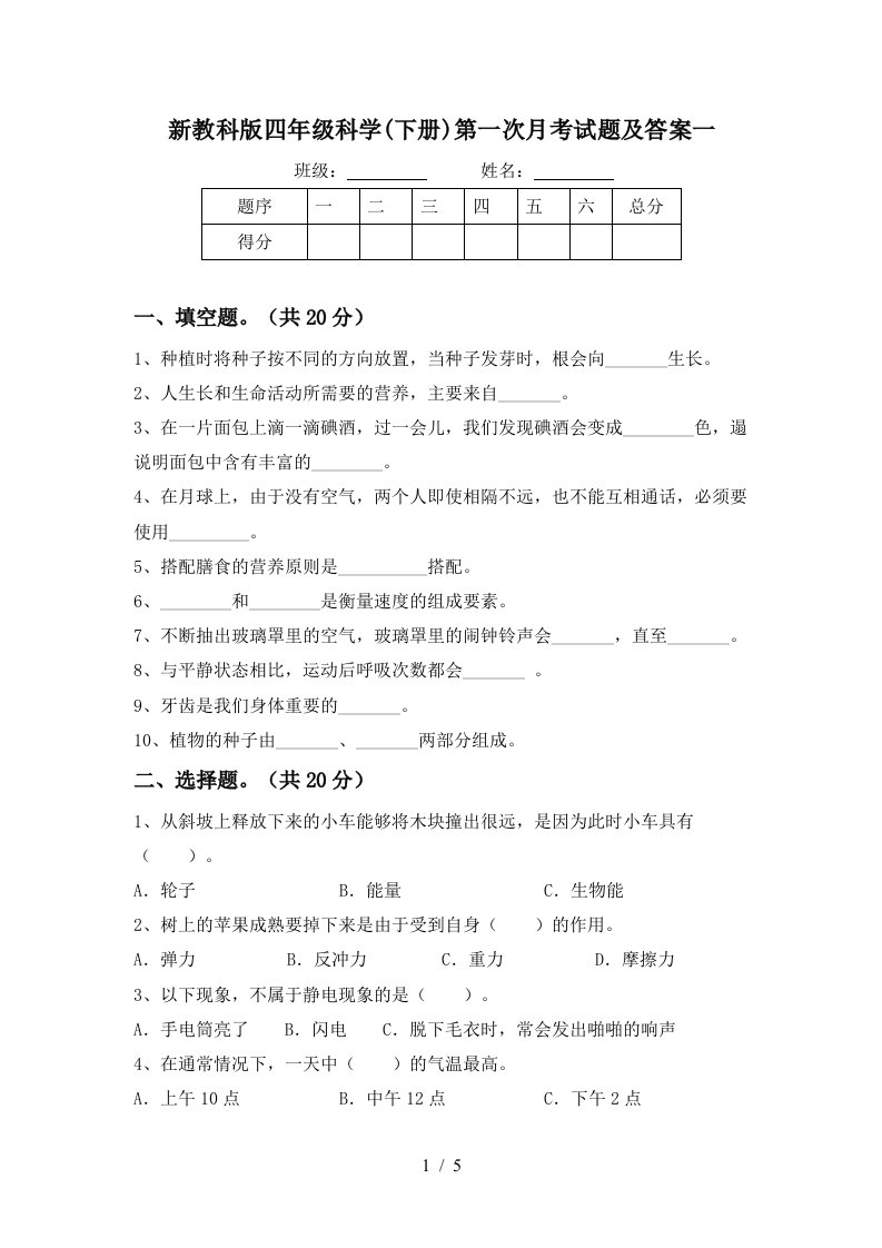 新教科版四年级科学下册第一次月考试题及答案一