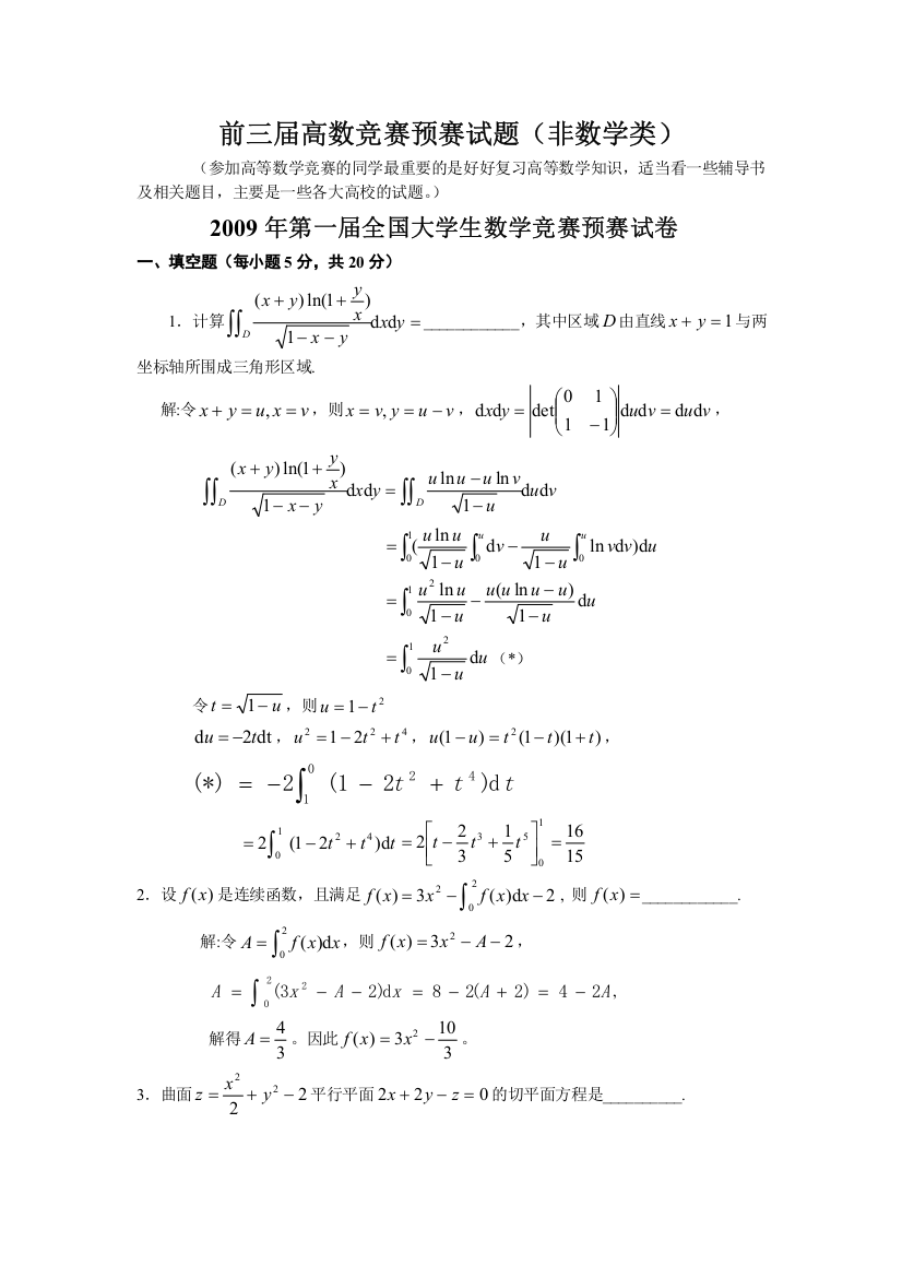 大学数学-历届全国大学生高等数学竞赛真题及答案非数学类