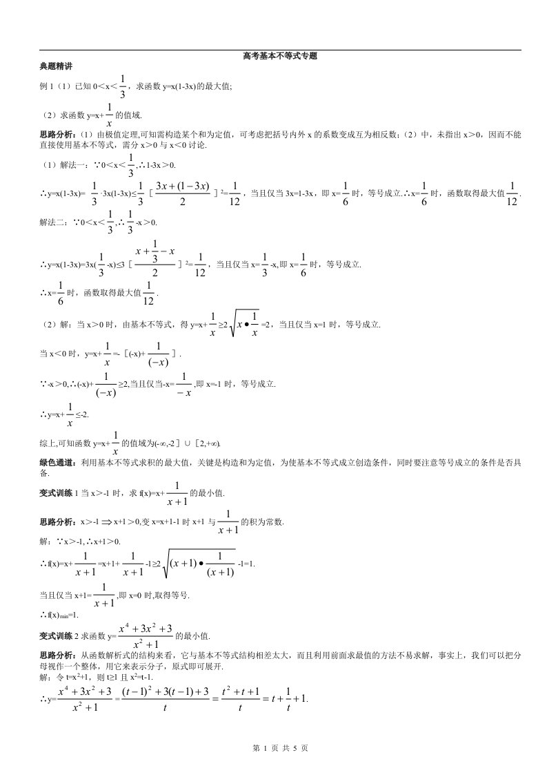 必学五基本不等式的题型与易错点