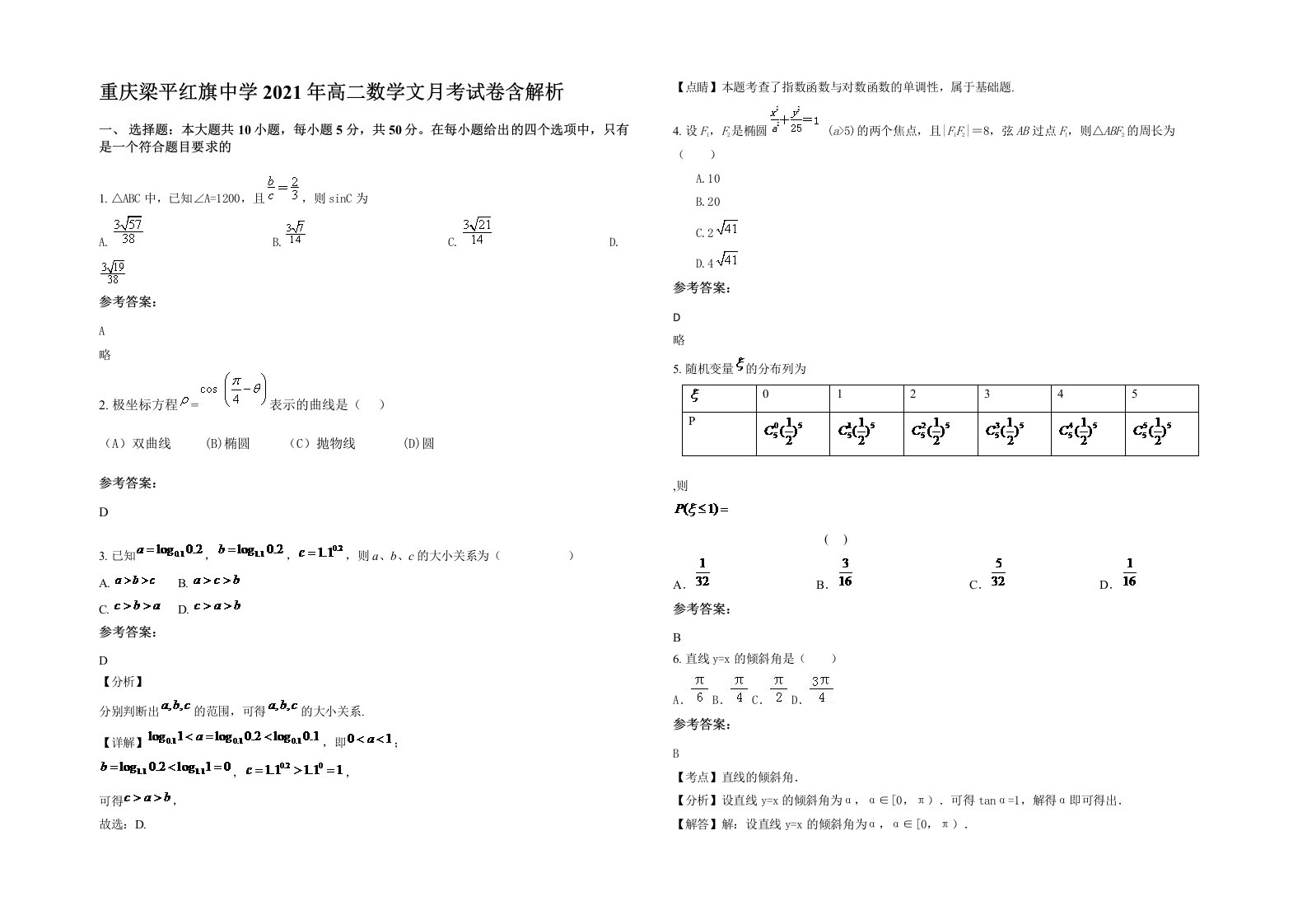 重庆梁平红旗中学2021年高二数学文月考试卷含解析