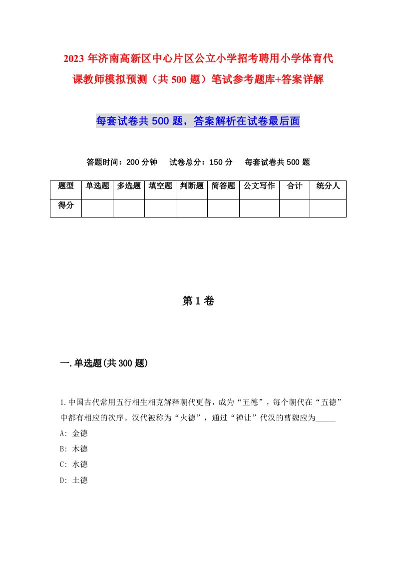 2023年济南高新区中心片区公立小学招考聘用小学体育代课教师模拟预测共500题笔试参考题库答案详解