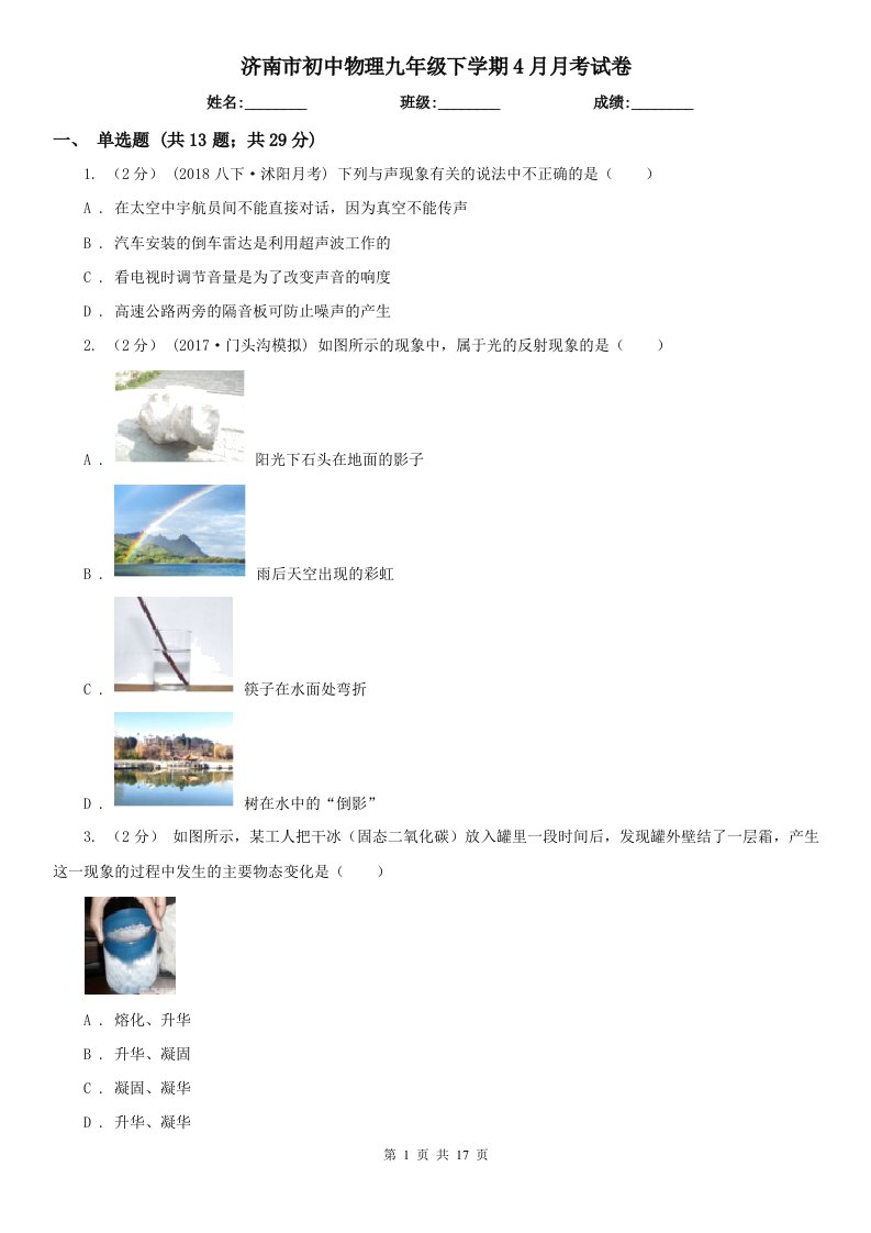 济南市初中物理九年级下学期4月月考试卷