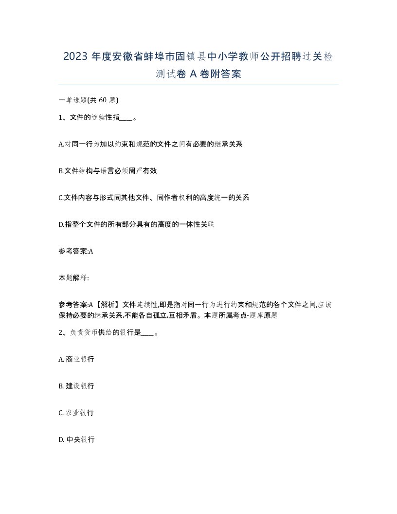 2023年度安徽省蚌埠市固镇县中小学教师公开招聘过关检测试卷A卷附答案