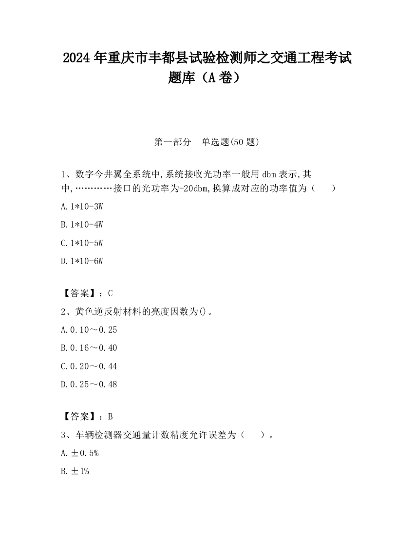 2024年重庆市丰都县试验检测师之交通工程考试题库（A卷）