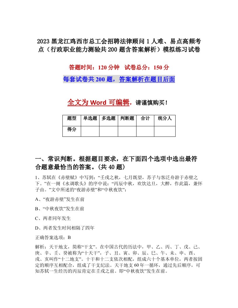 2023黑龙江鸡西市总工会招聘法律顾问1人难易点高频考点行政职业能力测验共200题含答案解析模拟练习试卷