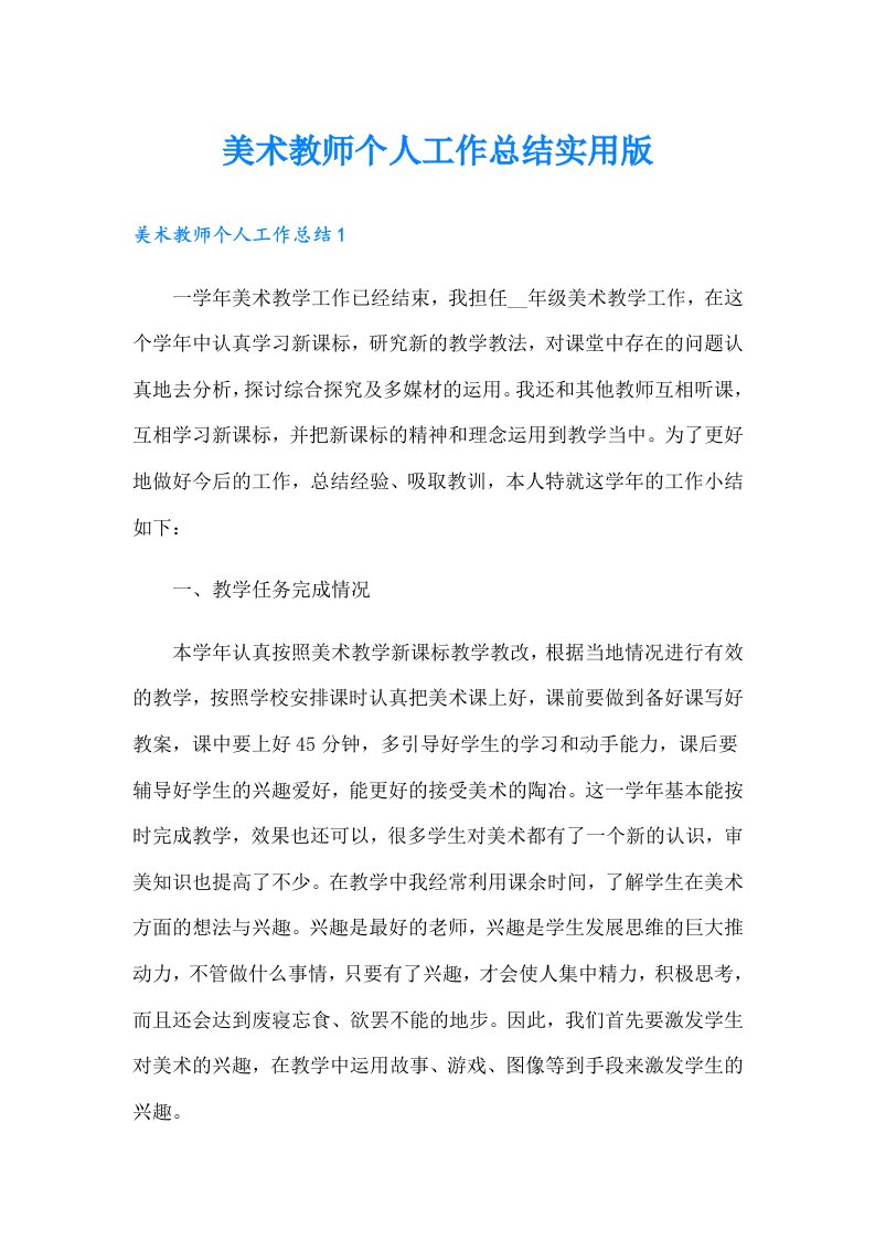 美术教师个人工作总结实用版